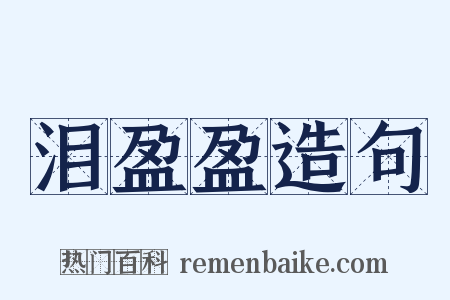 泪盈盈造句是什么意思的图片